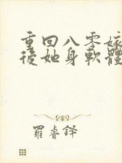 重回八零嫁糙汉后她身软体甜