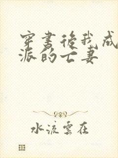 穿书后我成了反派的亡妻