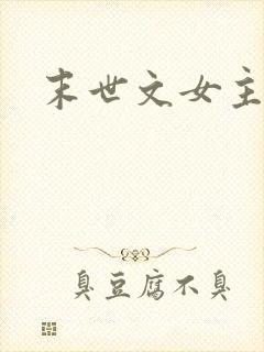 末世文女主重生