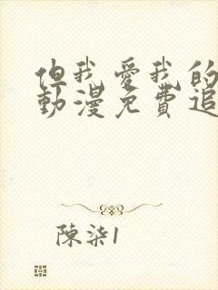 但我爱我的妻子动漫免费追剧在线观看