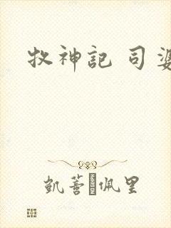 牧神记 司婆婆