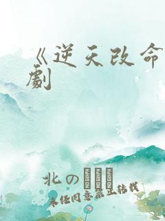 《逆天改命》短剧
