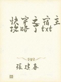 快穿之宿主又被攻略了txt