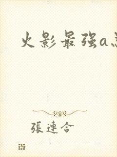 火影最强a忍