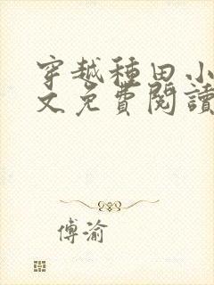 穿越种田小说全文免费阅读完结版的