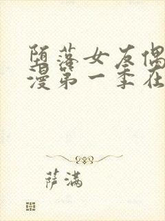 堕落女友偶像动漫第一季在线观看全集