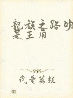 龙族之路明非才是主角