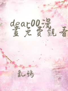 dear00漫画免费观看下拉式漫画网