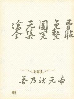 沧元图免费观看全集完整版高清