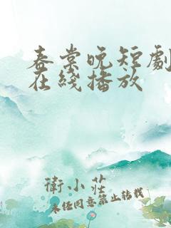 春棠晚短剧全集在线播放