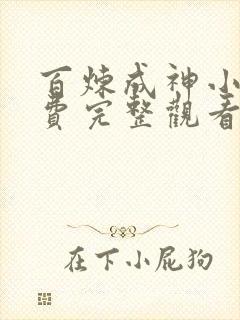 百炼成神小说免费完整观看