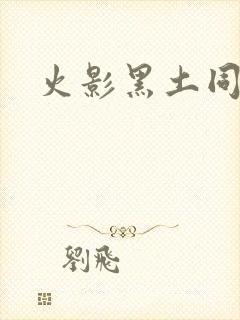 火影黑土同人