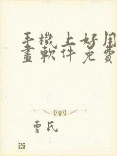 手机上好用的绘画软件免费