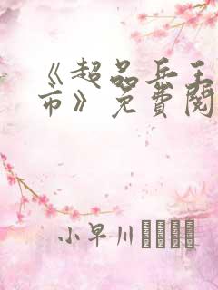 《超品兵王在都市》免费阅读