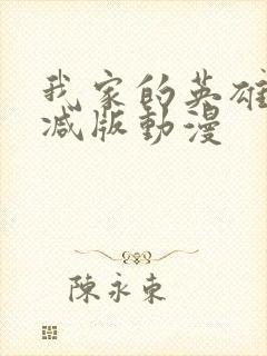 我家的英雄未删减版动漫