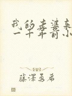 我的老婆来自于一千年前小说免费