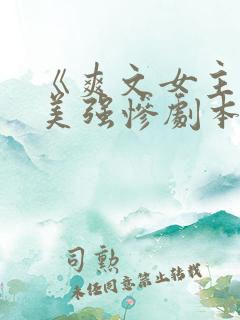 《爽文女主拒绝美强惨剧本》