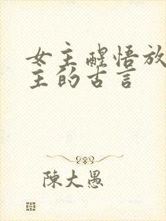 女主醒悟放弃男主的古言