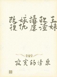 改嫁摄政王,我复仇虐渣妹沣骆宁全文