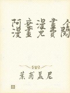 阿衰漫画 全集漫画免费阅读