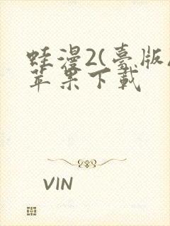 蛙漫2(台版)苹果下载