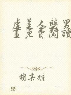 虐美人双男主漫画免费阅读