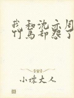 我和沈亦周青梅竹马却怨了彼此一辈子大结局