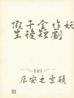 假千金作妖,重生后短剧