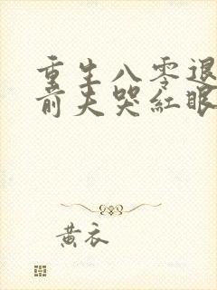 重生八零退婚后前夫哭红眼txt