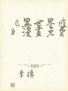 《异世界催眠王》漫画免费