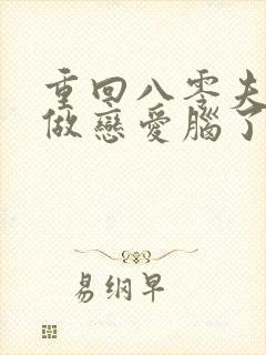 重回八零夫人不做恋爱脑了短剧