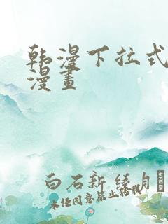 韩漫下拉式在线漫画