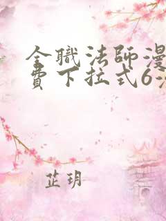 全职法师漫画免费下拉式6漫画