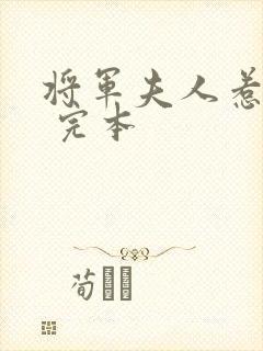 将军夫人惹不得 完本