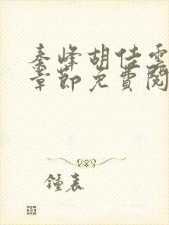 秦峰胡佳云最新章节免费阅读全文king小说