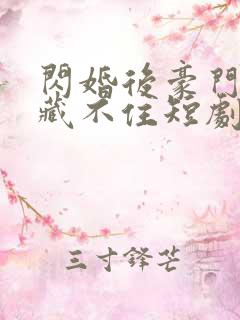 闪婚后豪门老公藏不住短剧