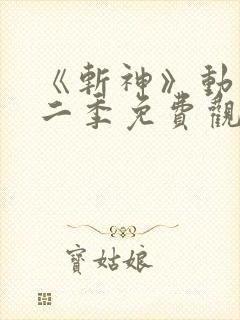 《斩神》动漫第二季免费观看