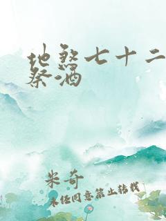 地煞七十二变 祭酒