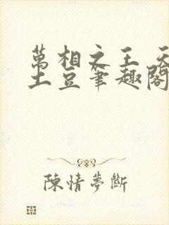 万相之王 天蚕土豆笔趣阁