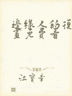 边缘人的复仇漫画免费看