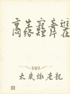 重生宠妾进阶录网络短片在线观看免费高清