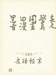 黑田同学来我家看漫画真人版普通话免费