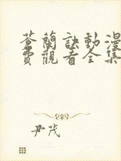 苍兰诀动漫版免费观看全集