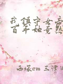 我镇守女帝陵墓百年她竟然活了小说