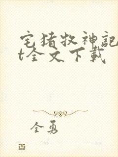 宅猪牧神记txt全文下载