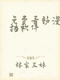 免费看动漫无遮挡软件