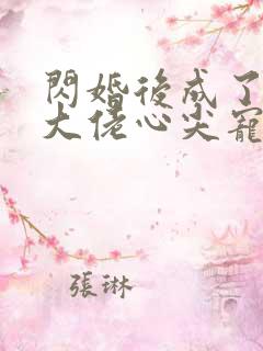 闪婚后成了满级大佬心尖宠短剧免费观看