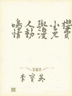 鸣人与小樱的爱情动漫免费观看