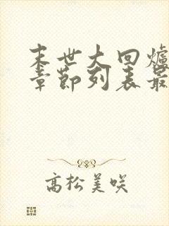 末世大回炉最新章节列表最