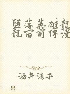 堕落英雄龙宙2龙宙前传漫画免费阅读